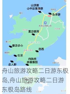 舟山旅游攻略二日游东极岛,舟山旅游攻略二日游东极岛路线