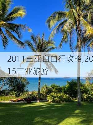 2011三亚自由行攻略,2015三亚旅游-第1张图片-豌豆旅游网