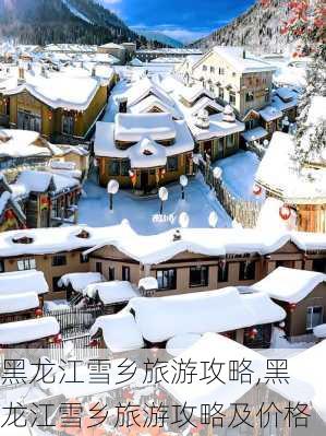 黑龙江雪乡旅游攻略,黑龙江雪乡旅游攻略及价格