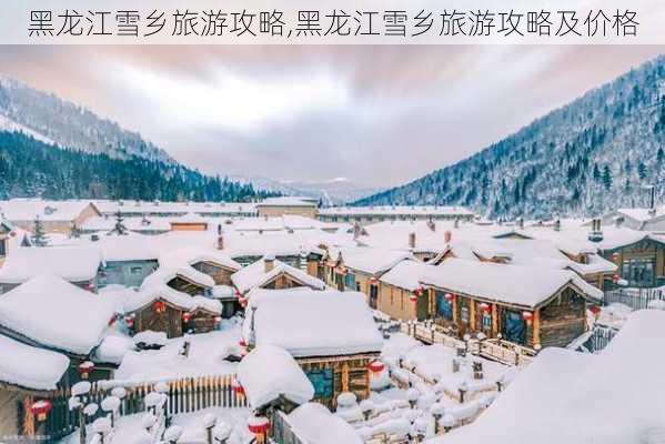 黑龙江雪乡旅游攻略,黑龙江雪乡旅游攻略及价格-第3张图片-豌豆旅游网