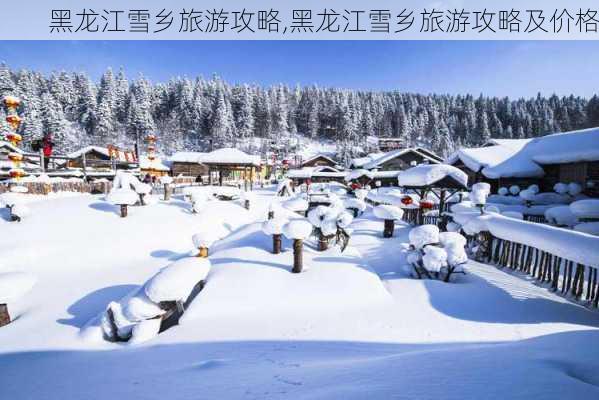 黑龙江雪乡旅游攻略,黑龙江雪乡旅游攻略及价格-第2张图片-豌豆旅游网