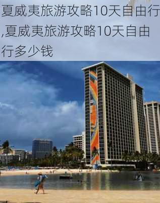 夏威夷旅游攻略10天自由行,夏威夷旅游攻略10天自由行多少钱-第2张图片-豌豆旅游网