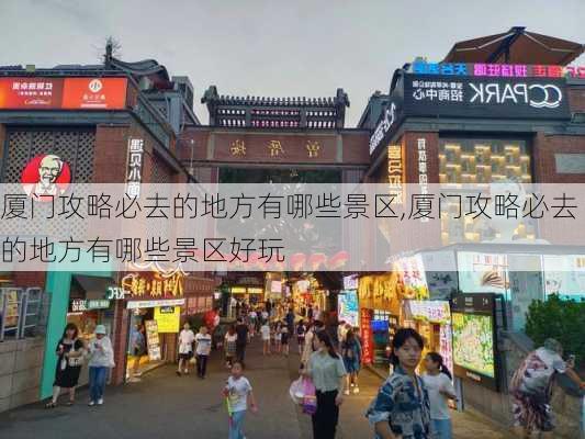 厦门攻略必去的地方有哪些景区,厦门攻略必去的地方有哪些景区好玩-第2张图片-豌豆旅游网