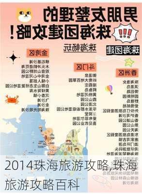 2014珠海旅游攻略,珠海旅游攻略百科-第1张图片-豌豆旅游网