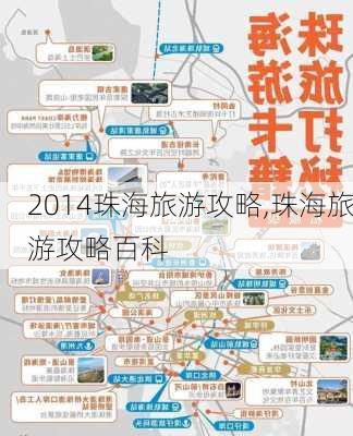 2014珠海旅游攻略,珠海旅游攻略百科-第3张图片-豌豆旅游网