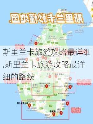 斯里兰卡旅游攻略最详细,斯里兰卡旅游攻略最详细的路线-第3张图片-豌豆旅游网