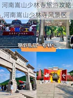 河南嵩山少林寺旅游攻略,河南嵩山少林寺风景区-第2张图片-豌豆旅游网