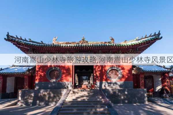 河南嵩山少林寺旅游攻略,河南嵩山少林寺风景区-第1张图片-豌豆旅游网