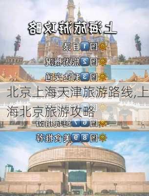 北京上海天津旅游路线,上海北京旅游攻略-第2张图片-豌豆旅游网