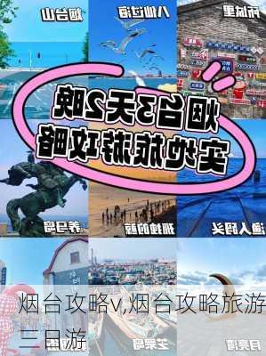 烟台攻略v,烟台攻略旅游三日游-第3张图片-豌豆旅游网