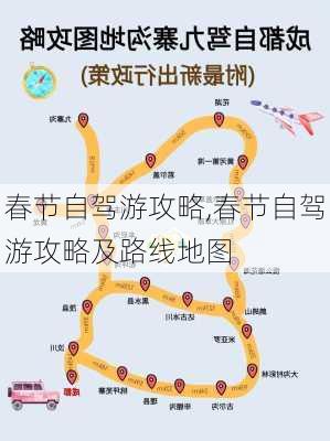 春节自驾游攻略,春节自驾游攻略及路线地图-第2张图片-豌豆旅游网