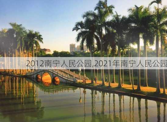 2012南宁人民公园,2021年南宁人民公园-第1张图片-豌豆旅游网