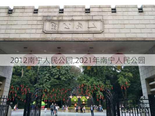 2012南宁人民公园,2021年南宁人民公园-第2张图片-豌豆旅游网