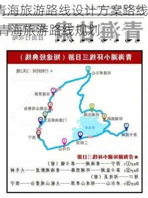 青海旅游路线设计方案路线,青海旅游路线规划