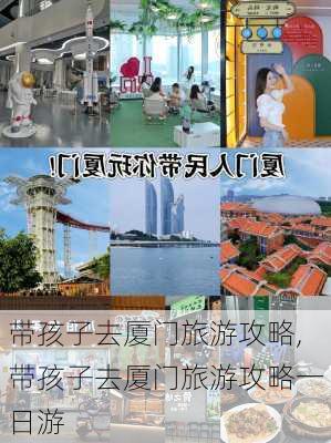 带孩子去厦门旅游攻略,带孩子去厦门旅游攻略一日游-第3张图片-豌豆旅游网