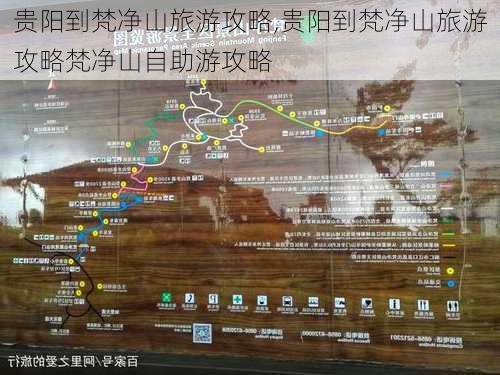 贵阳到梵净山旅游攻略,贵阳到梵净山旅游攻略梵净山自助游攻略-第2张图片-豌豆旅游网