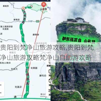 贵阳到梵净山旅游攻略,贵阳到梵净山旅游攻略梵净山自助游攻略-第3张图片-豌豆旅游网