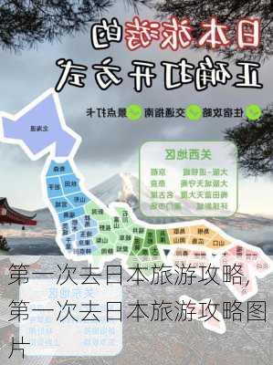 第一次去日本旅游攻略,第一次去日本旅游攻略图片-第1张图片-豌豆旅游网