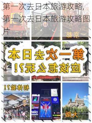 第一次去日本旅游攻略,第一次去日本旅游攻略图片-第2张图片-豌豆旅游网