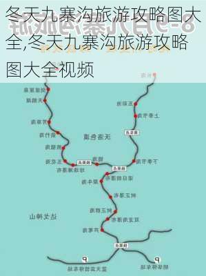 冬天九寨沟旅游攻略图大全,冬天九寨沟旅游攻略图大全视频