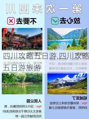 四川攻略五日游,四川攻略五日游旅游