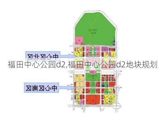 福田中心公园d2,福田中心公园d2地块规划-第3张图片-豌豆旅游网