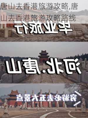 唐山去香港旅游攻略,唐山去香港旅游攻略路线-第2张图片-豌豆旅游网