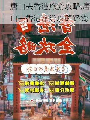 唐山去香港旅游攻略,唐山去香港旅游攻略路线-第1张图片-豌豆旅游网