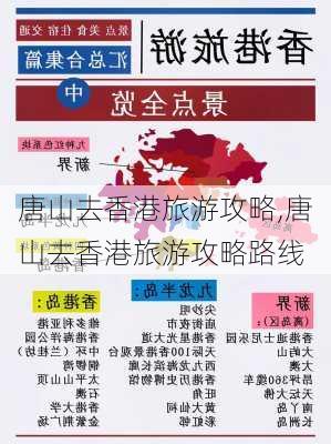 唐山去香港旅游攻略,唐山去香港旅游攻略路线-第3张图片-豌豆旅游网