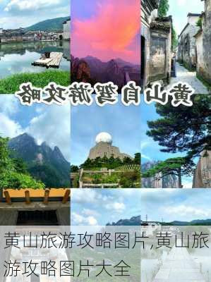 黄山旅游攻略图片,黄山旅游攻略图片大全-第1张图片-豌豆旅游网