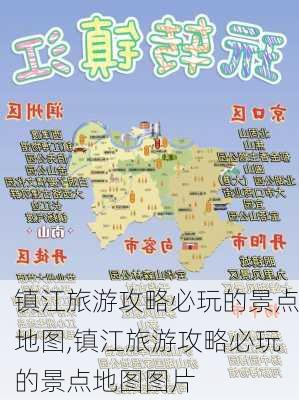 镇江旅游攻略必玩的景点地图,镇江旅游攻略必玩的景点地图图片-第1张图片-豌豆旅游网