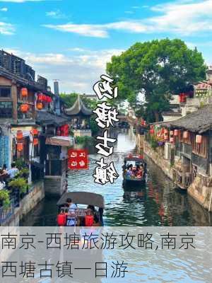 南京-西塘旅游攻略,南京西塘古镇一日游-第1张图片-豌豆旅游网