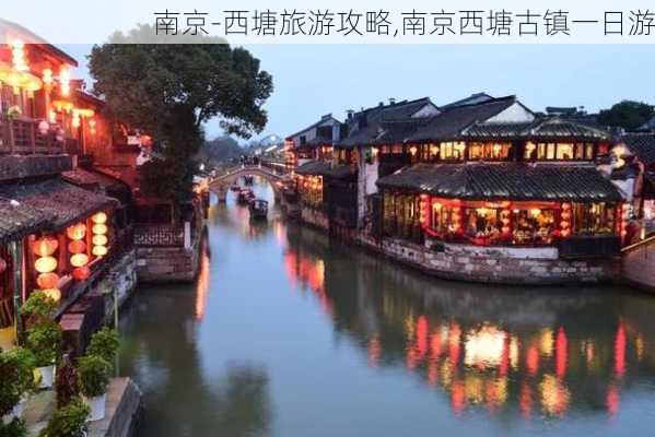 南京-西塘旅游攻略,南京西塘古镇一日游-第2张图片-豌豆旅游网