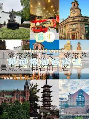 上海旅游景点大,上海旅游景点大全排名前十名-第1张图片-豌豆旅游网