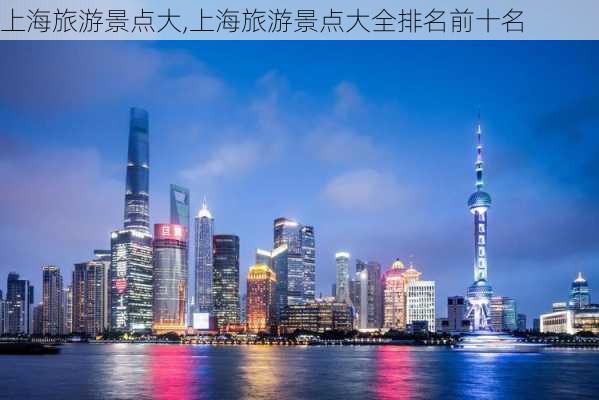 上海旅游景点大,上海旅游景点大全排名前十名-第2张图片-豌豆旅游网