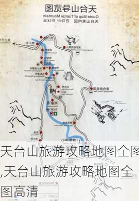 天台山旅游攻略地图全图,天台山旅游攻略地图全图高清-第1张图片-豌豆旅游网