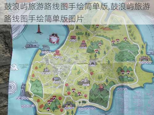 鼓浪屿旅游路线图手绘简单版,鼓浪屿旅游路线图手绘简单版图片-第1张图片-豌豆旅游网