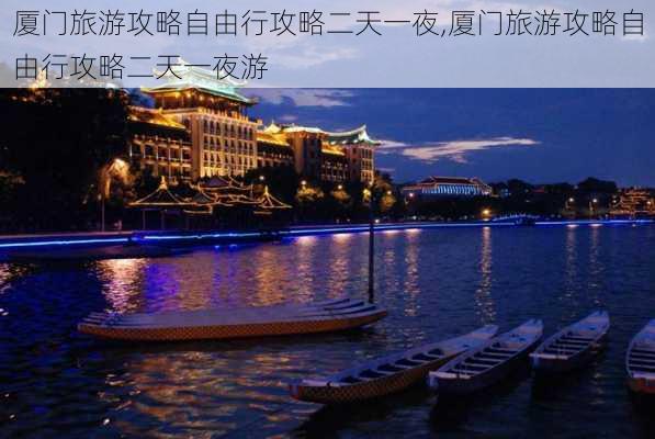 厦门旅游攻略自由行攻略二天一夜,厦门旅游攻略自由行攻略二天一夜游-第2张图片-豌豆旅游网