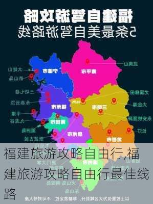 福建旅游攻略自由行,福建旅游攻略自由行最佳线路-第2张图片-豌豆旅游网