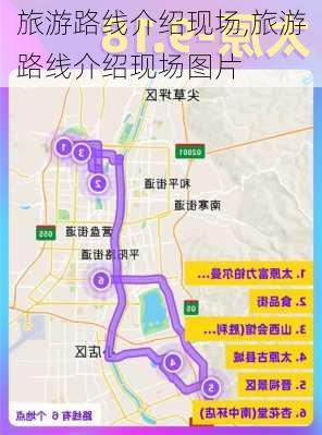 旅游路线介绍现场,旅游路线介绍现场图片-第3张图片-豌豆旅游网