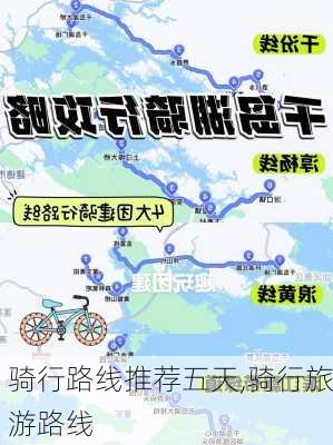 骑行路线推荐五天,骑行旅游路线-第3张图片-豌豆旅游网