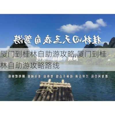 厦门到桂林自助游攻略,厦门到桂林自助游攻略路线-第3张图片-豌豆旅游网