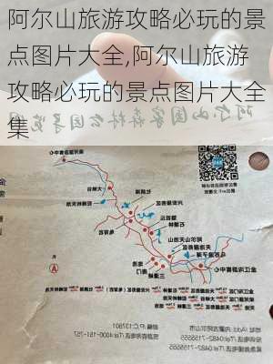 阿尔山旅游攻略必玩的景点图片大全,阿尔山旅游攻略必玩的景点图片大全集