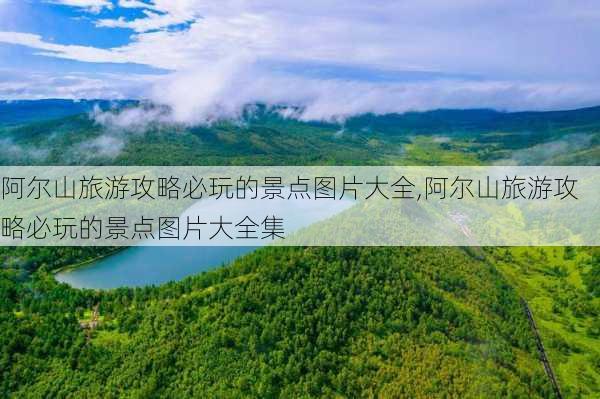 阿尔山旅游攻略必玩的景点图片大全,阿尔山旅游攻略必玩的景点图片大全集-第3张图片-豌豆旅游网