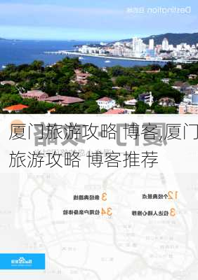 厦门旅游攻略 博客,厦门旅游攻略 博客推荐-第3张图片-豌豆旅游网