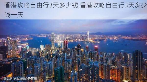 香港攻略自由行3天多少钱,香港攻略自由行3天多少钱一天-第3张图片-豌豆旅游网