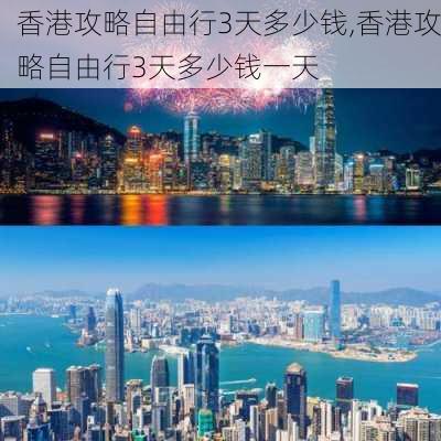 香港攻略自由行3天多少钱,香港攻略自由行3天多少钱一天-第2张图片-豌豆旅游网