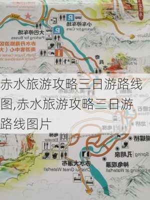 赤水旅游攻略三日游路线图,赤水旅游攻略三日游路线图片-第3张图片-豌豆旅游网