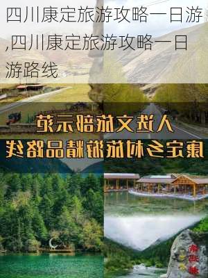 四川康定旅游攻略一日游,四川康定旅游攻略一日游路线-第2张图片-豌豆旅游网