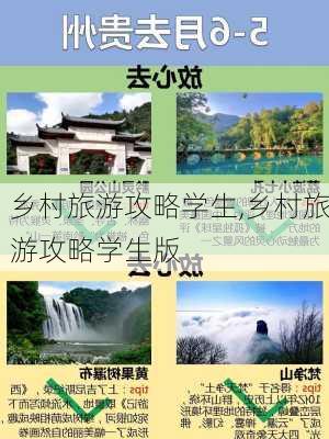 乡村旅游攻略学生,乡村旅游攻略学生版-第3张图片-豌豆旅游网